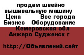 продам швейно-вышивальную машину › Цена ­ 200 - Все города Бизнес » Оборудование   . Кемеровская обл.,Анжеро-Судженск г.